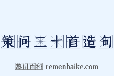 策问二十首造句是什么意思的图片